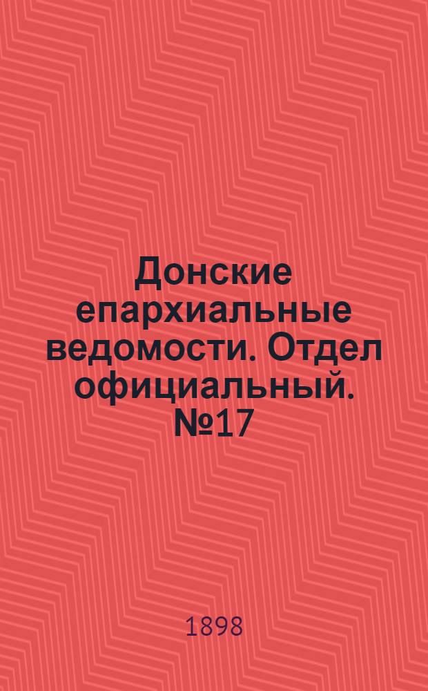 Донские епархиальные ведомости. Отдел официальный. № 17 (1 сентября 1898 г.)