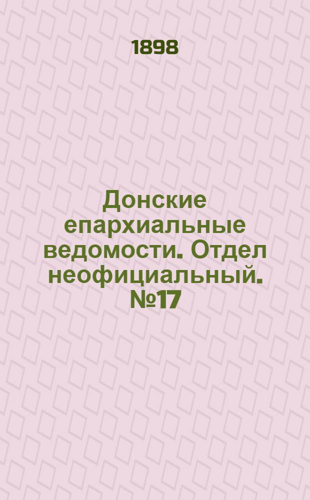 Донские епархиальные ведомости. Отдел неофициальный. № 17 (1 сентября 1898 г.)