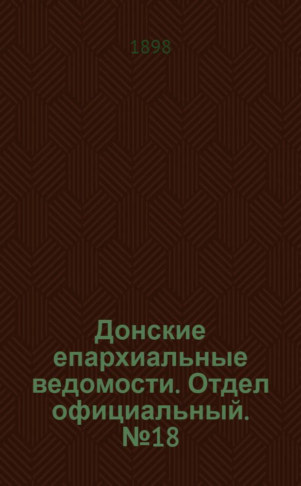 Донские епархиальные ведомости. Отдел официальный. № 18 (15 сентября 1898 г.)