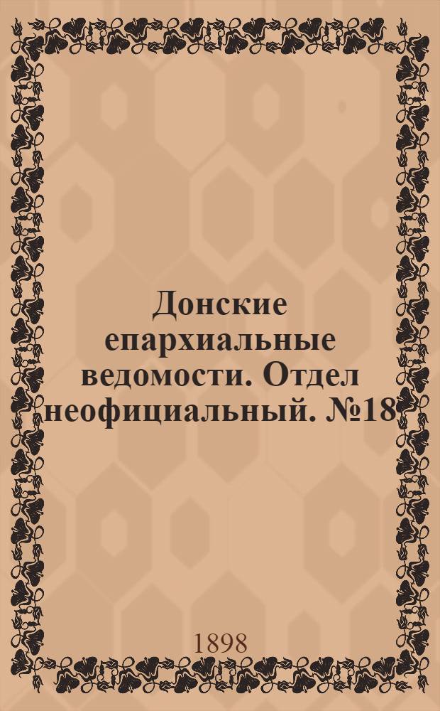 Донские епархиальные ведомости. Отдел неофициальный. № 18 (15 сентября 1898 г.)