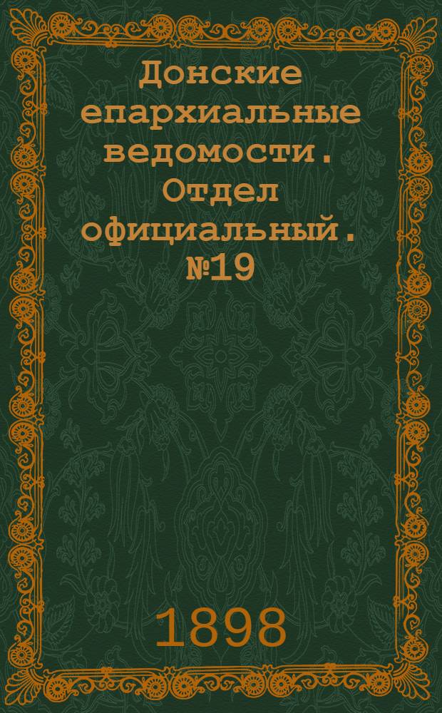 Донские епархиальные ведомости. Отдел официальный. № 19 (1 октября 1898 г.)