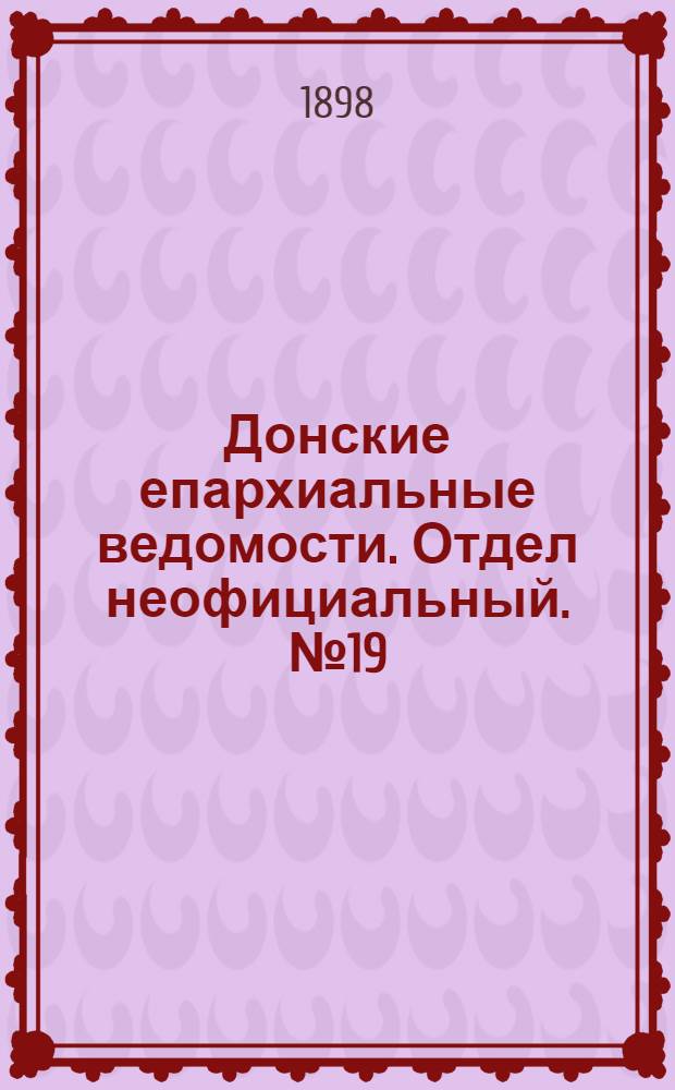 Донские епархиальные ведомости. Отдел неофициальный. № 19 (1 октября 1898 г.)
