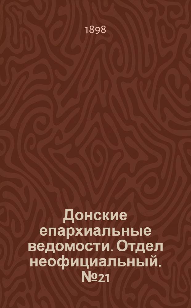 Донские епархиальные ведомости. Отдел неофициальный. № 21 (21 октября 1898 г.)