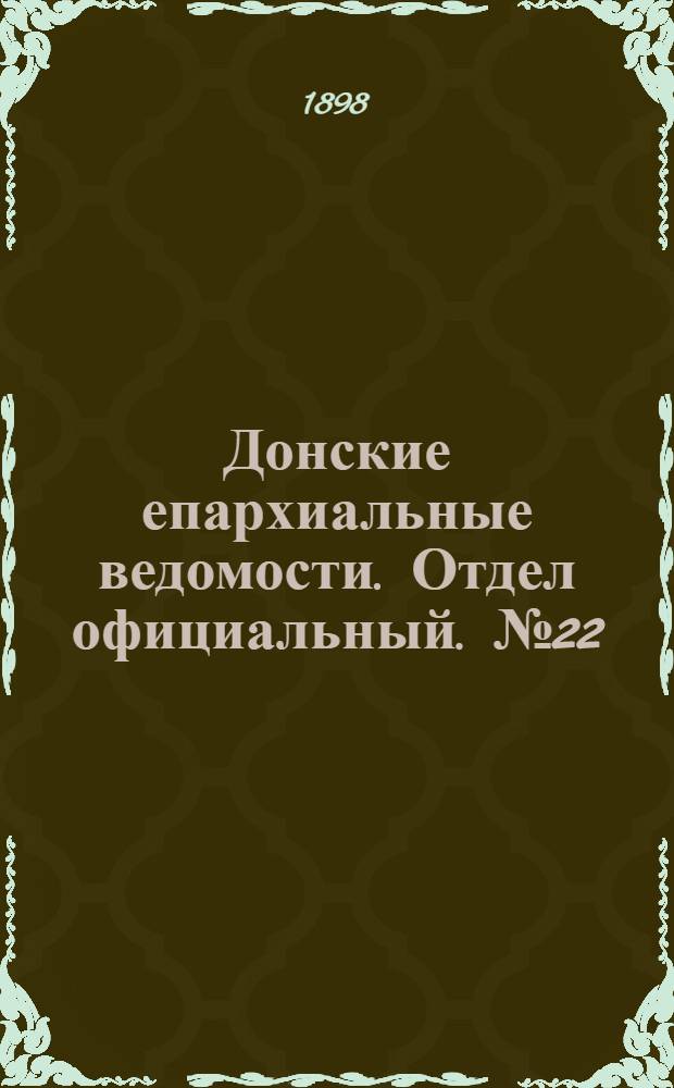 Донские епархиальные ведомости. Отдел официальный. № 22 (1 ноября 1898 г.)