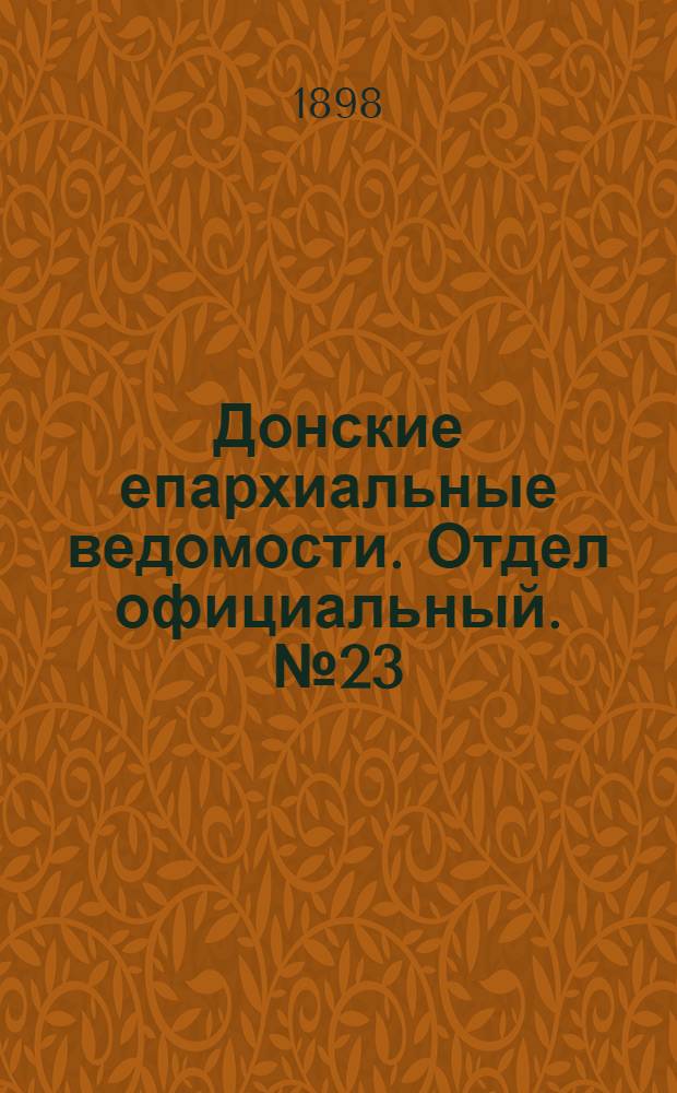 Донские епархиальные ведомости. Отдел официальный. № 23 (11 ноября 1898 г.)