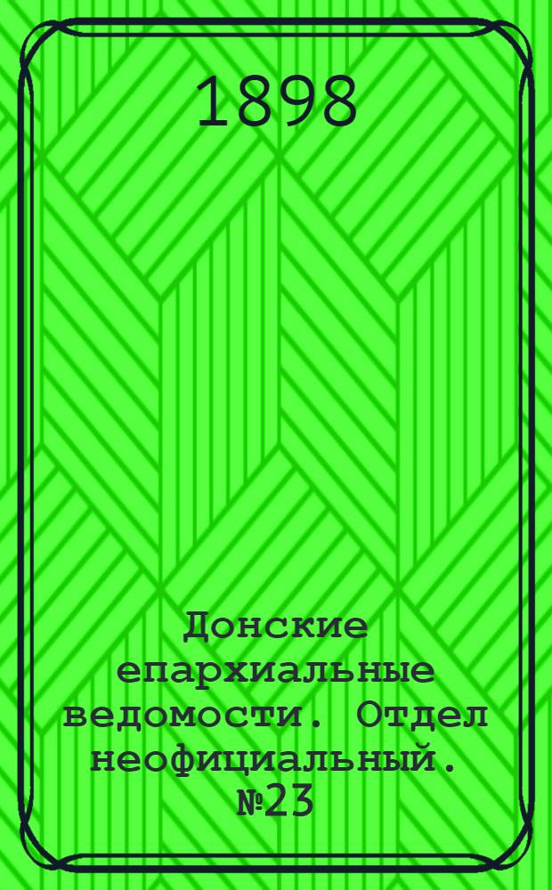 Донские епархиальные ведомости. Отдел неофициальный. № 23 (11 ноября 1898 г.)