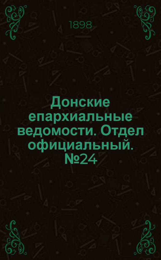 Донские епархиальные ведомости. Отдел официальный. № 24 (21 ноября 1898 г.)