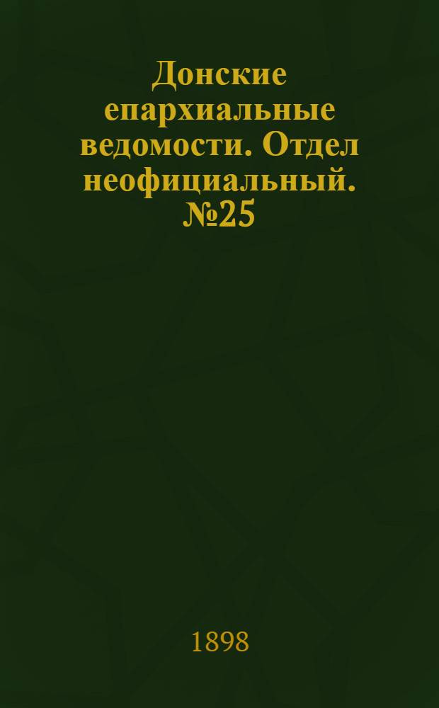 Донские епархиальные ведомости. Отдел неофициальный. № 25 (1 декабря 1898 г.)