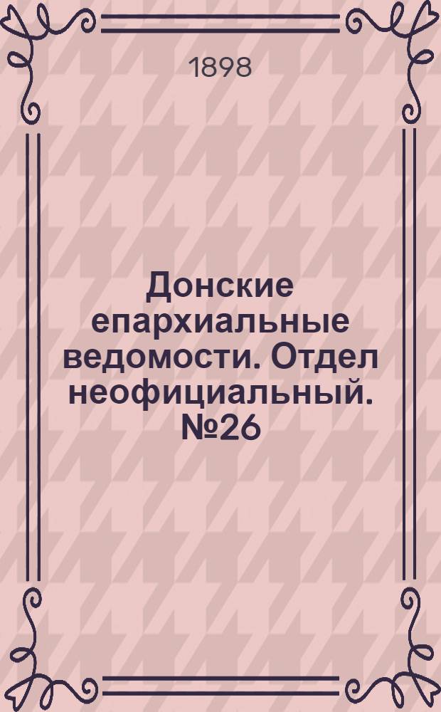 Донские епархиальные ведомости. Отдел неофициальный. № 26 (11 декабря 1898 г.)