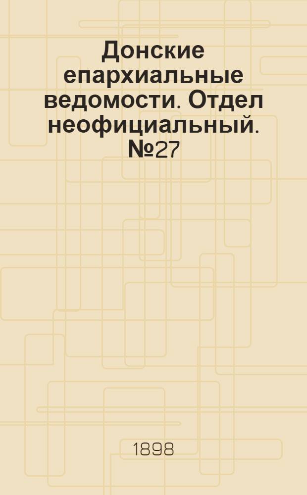 Донские епархиальные ведомости. Отдел неофициальный. № 27 (21 декабря 1898 г.)