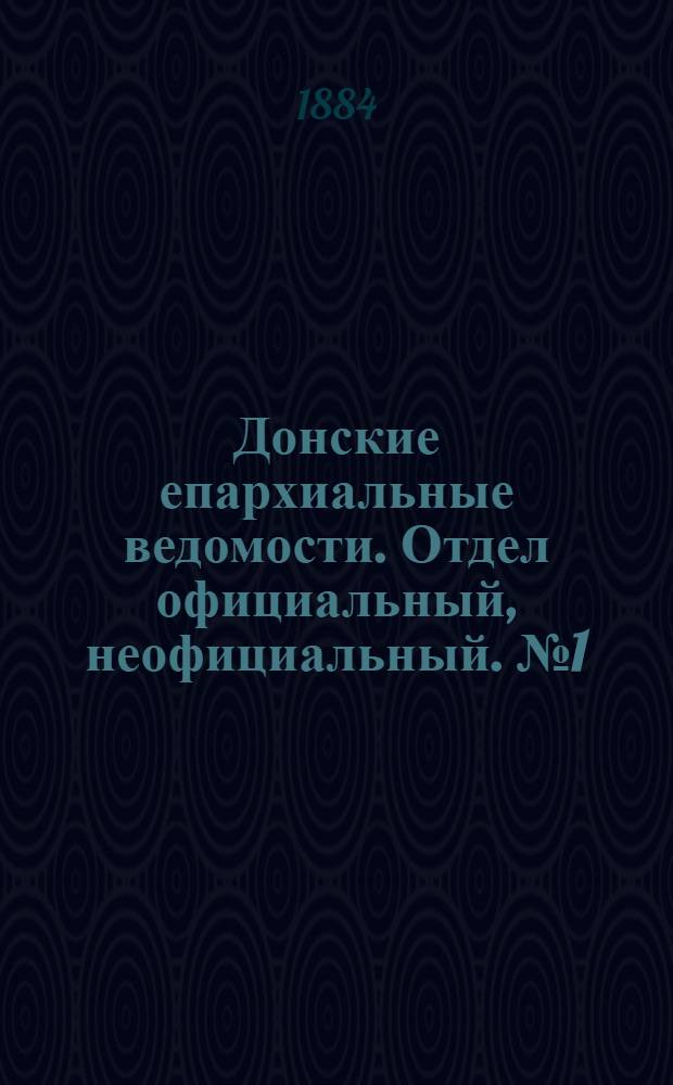 Донские епархиальные ведомости. Отдел официальный, неофициальный. № 1 (1 января 1884 г.)
