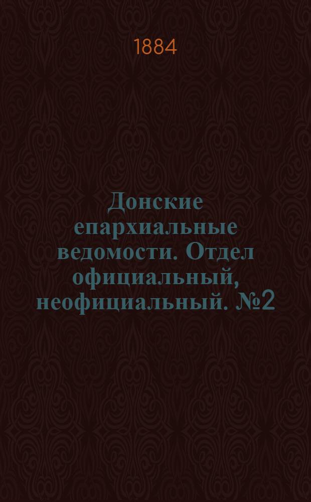 Донские епархиальные ведомости. Отдел официальный, неофициальный. № 2 (15 января 1884 г.)
