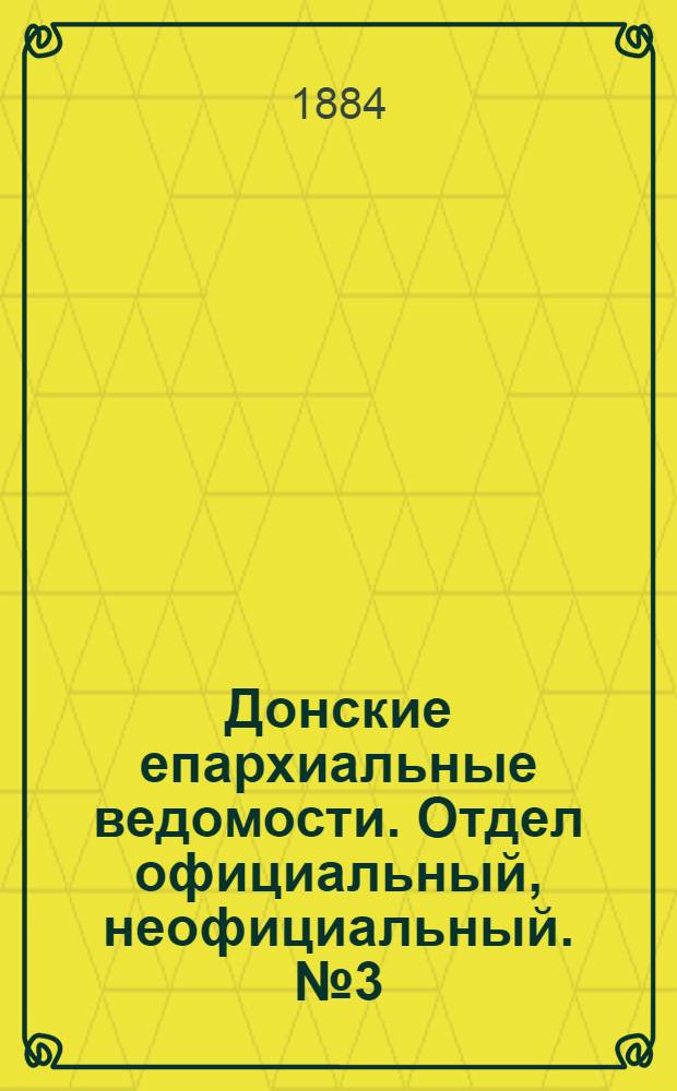 Донские епархиальные ведомости. Отдел официальный, неофициальный. № 3 (1 февраля 1884 г.)