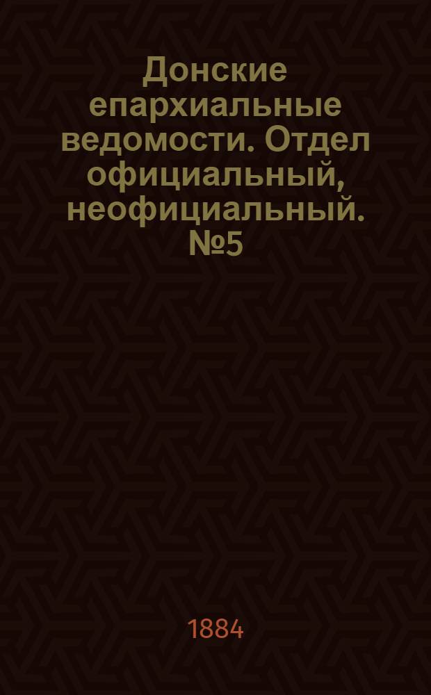 Донские епархиальные ведомости. Отдел официальный, неофициальный. № 5 (1 марта 1884 г.)
