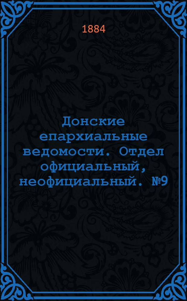 Донские епархиальные ведомости. Отдел официальный, неофициальный. № 9 (1 мая 1884 г.)