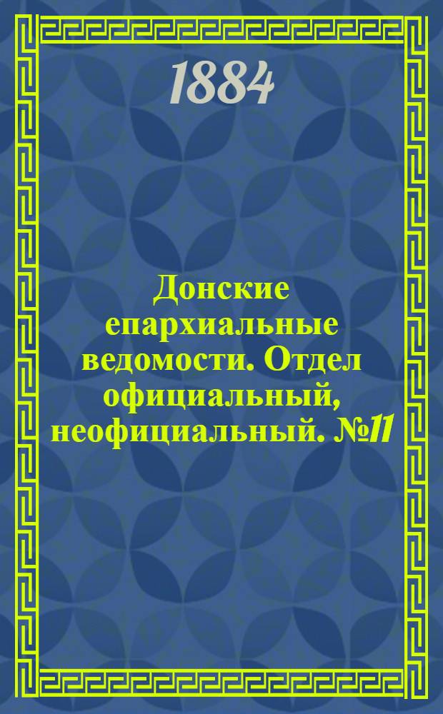 Донские епархиальные ведомости. Отдел официальный, неофициальный. № 11 (1 июня 1884 г.)