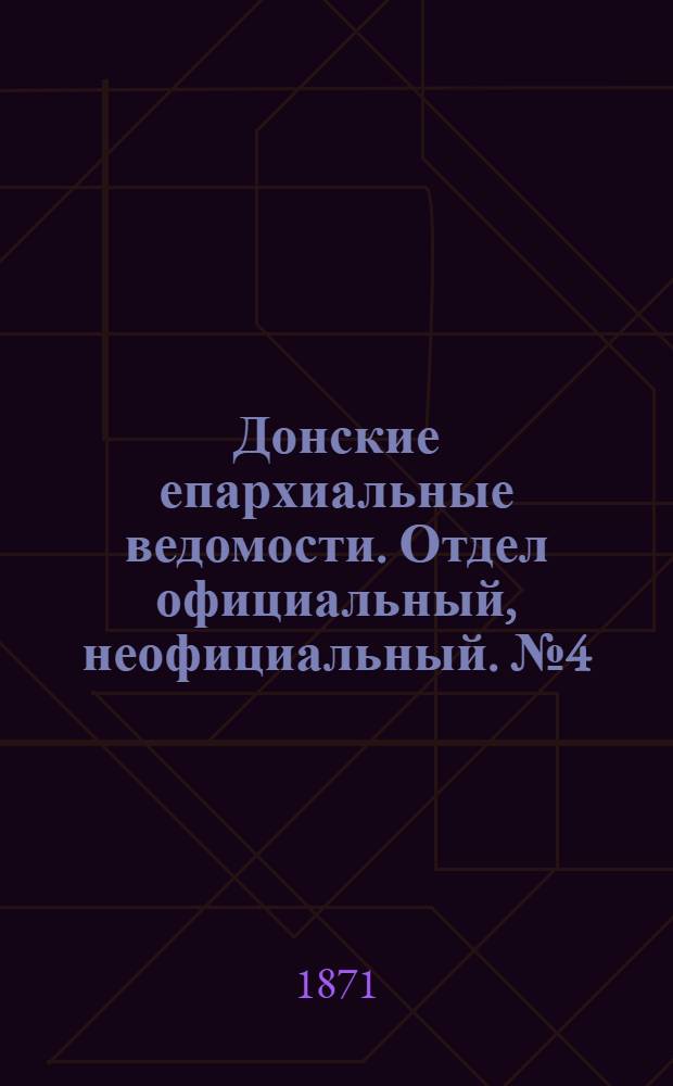 Донские епархиальные ведомости. Отдел официальный, неофициальный. № 4 (15 февраля 1871 г.)