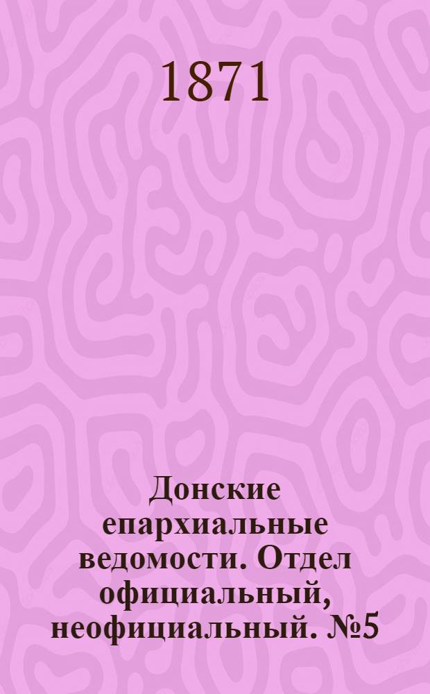 Донские епархиальные ведомости. Отдел официальный, неофициальный. № 5 (1 марта 1871 г.)