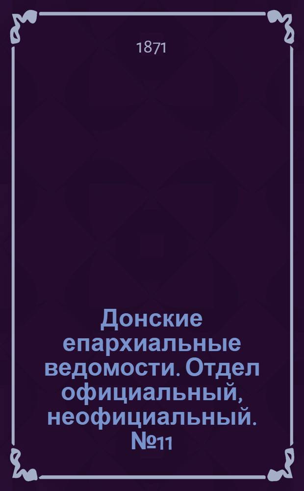 Донские епархиальные ведомости. Отдел официальный, неофициальный. № 11 (1 июня 1871 г.)