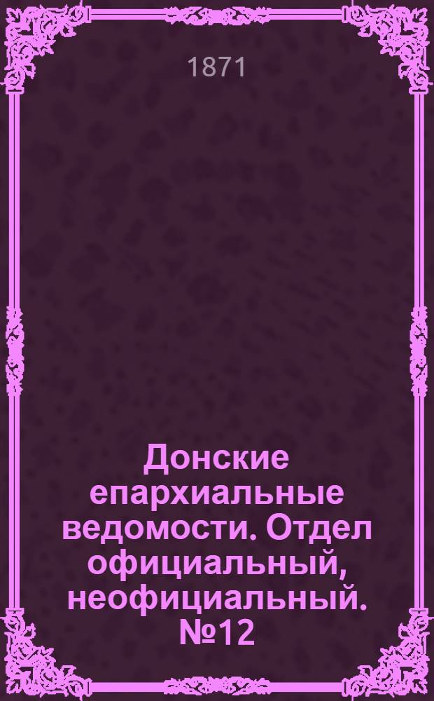 Донские епархиальные ведомости. Отдел официальный, неофициальный. № 12 (15 июня 1871 г.)