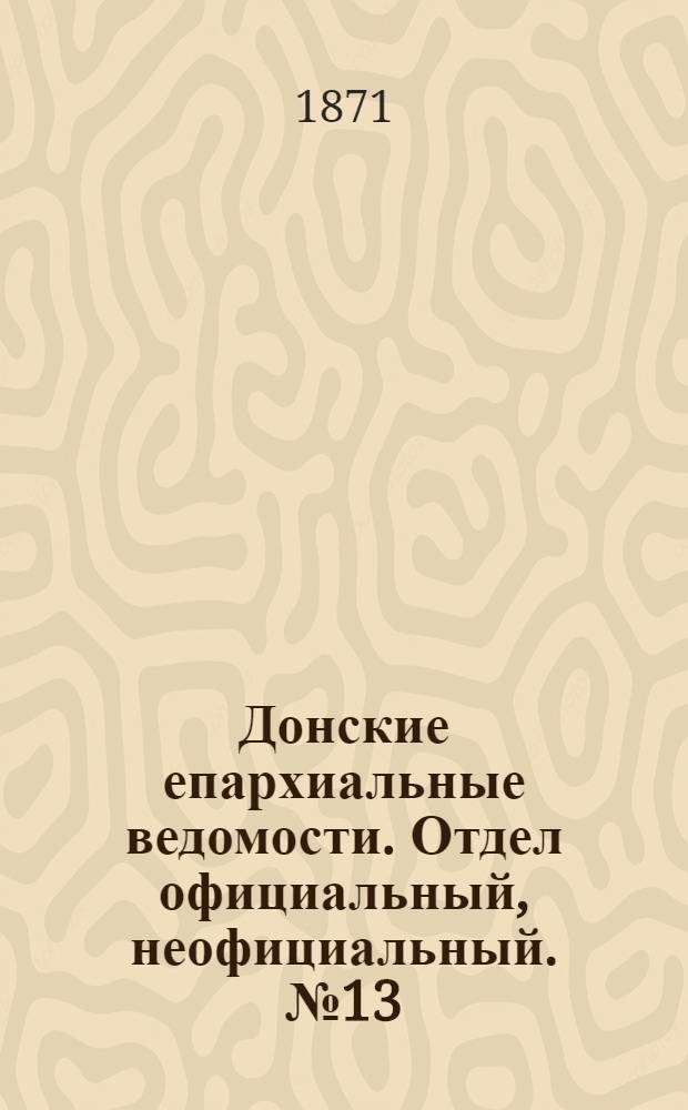 Донские епархиальные ведомости. Отдел официальный, неофициальный. № 13 (1 июля 1871 г.)