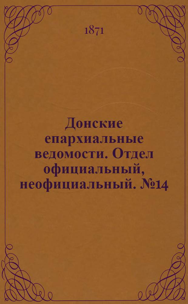 Донские епархиальные ведомости. Отдел официальный, неофициальный. № 14 (15 июля 1871 г.)