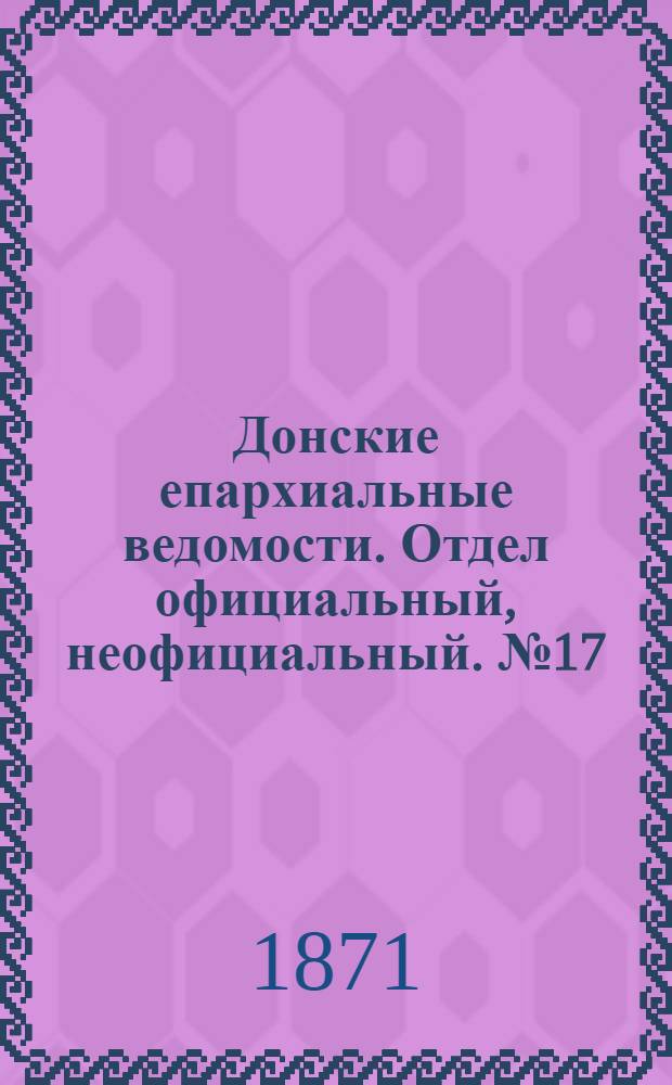 Донские епархиальные ведомости. Отдел официальный, неофициальный. № 17 (1 сентября 1871 г.)