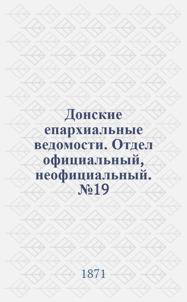 Донские епархиальные ведомости. Отдел официальный, неофициальный. № 19 (1 октября 1871 г.)