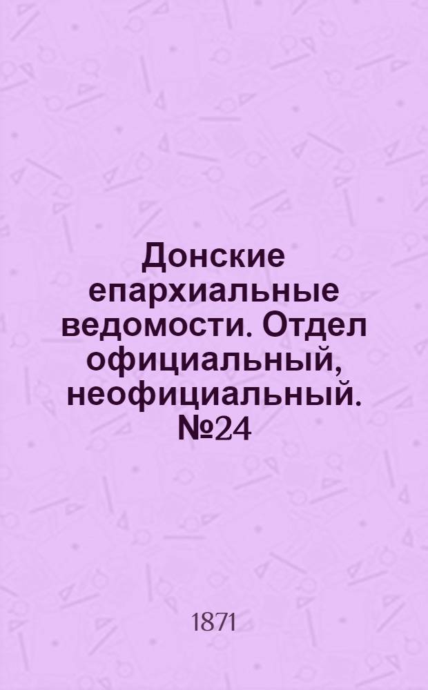 Донские епархиальные ведомости. Отдел официальный, неофициальный. № 24 (15 декабря 1871 г.)