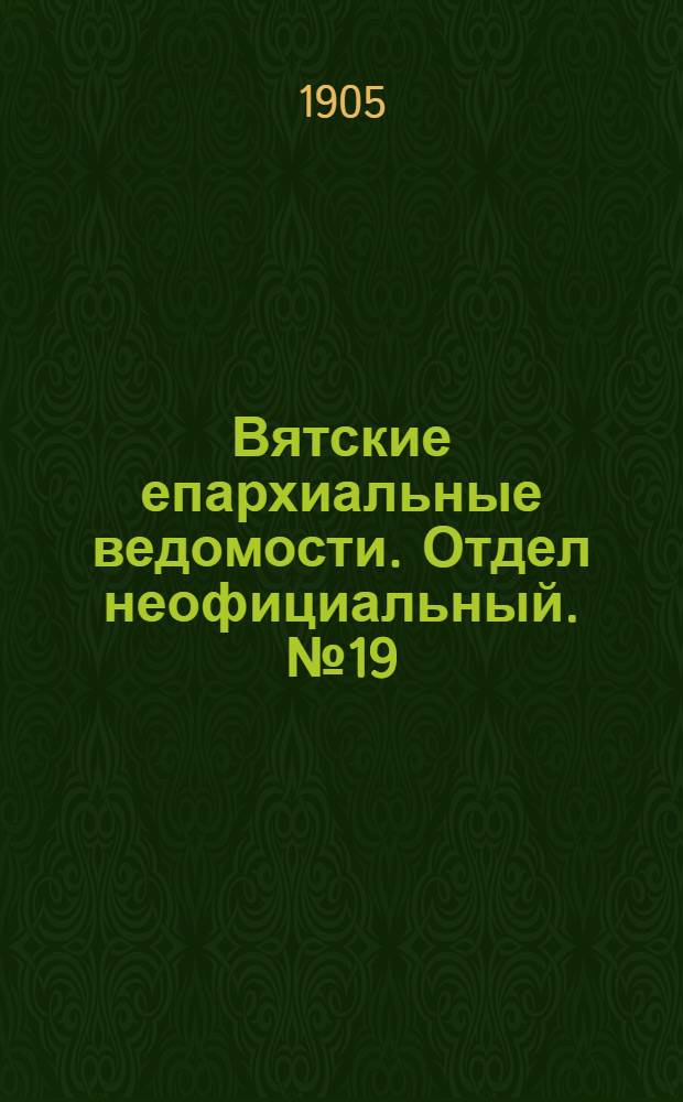 Вятские епархиальные ведомости. Отдел неофициальный. № 19 (1 октября 1905 г.)