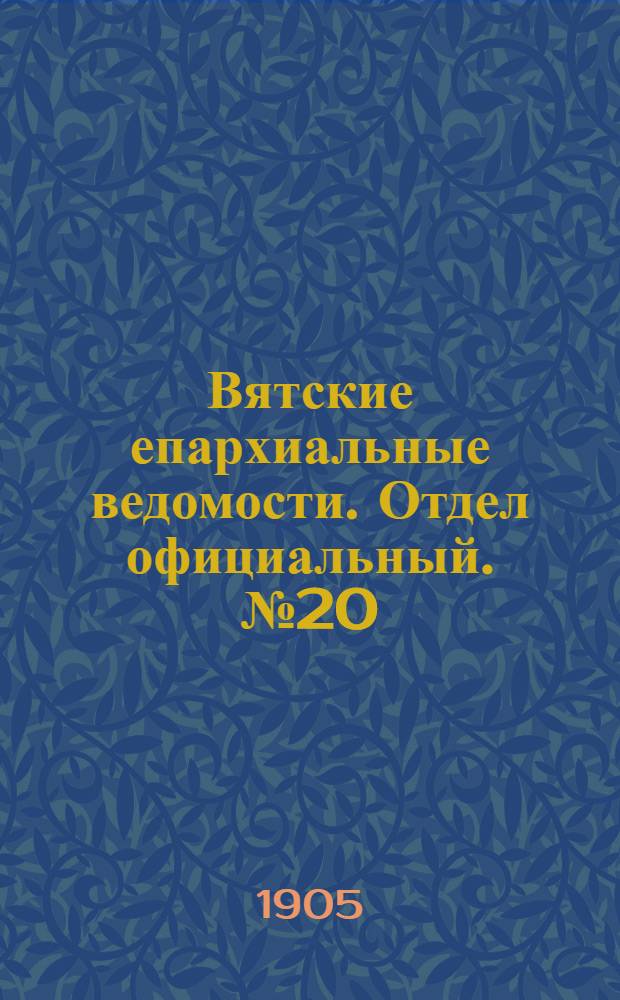 Вятские епархиальные ведомости. Отдел официальный. № 20 (16 октября 1905 г.)