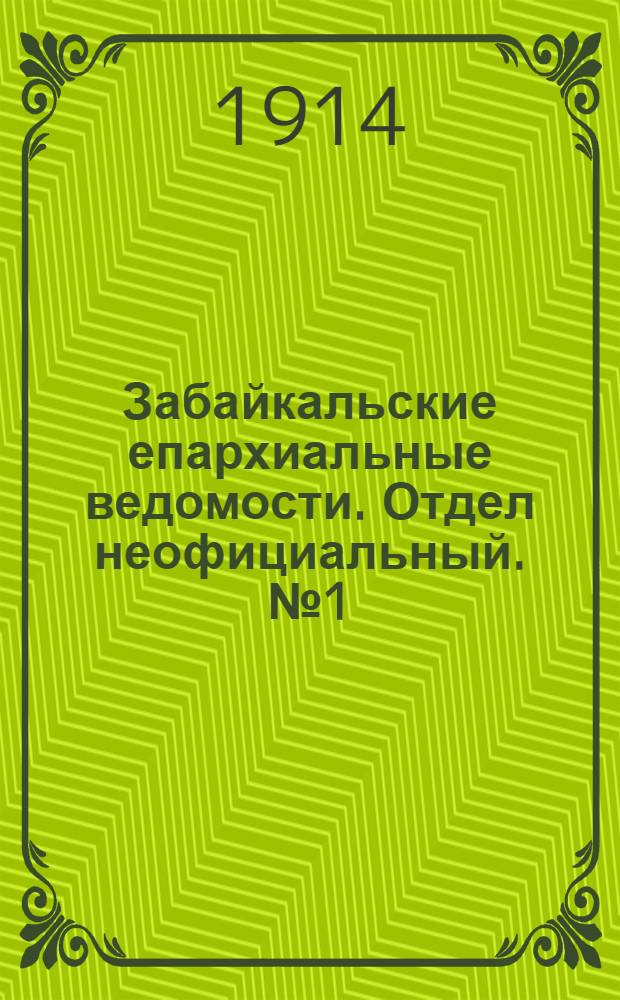Забайкальские епархиальные ведомости. Отдел неофициальный. № 1 (1 января 1914 г.)