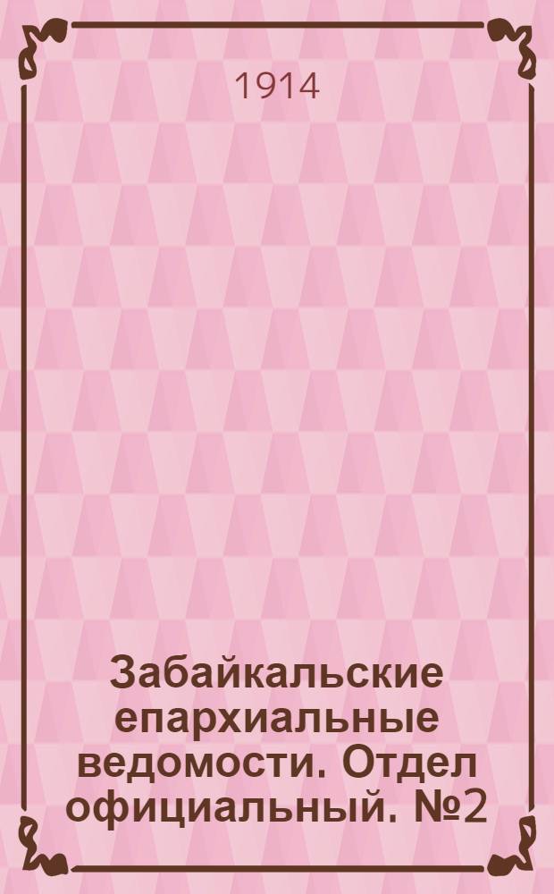 Забайкальские епархиальные ведомости. Отдел официальный. № 2 (15 января 1914 г.)
