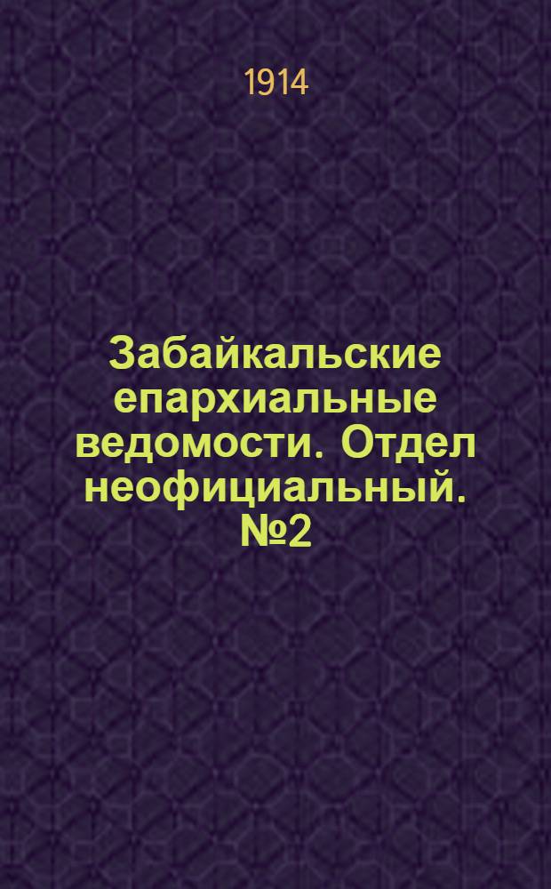 Забайкальские епархиальные ведомости. Отдел неофициальный. № 2 (15 января 1914 г.)