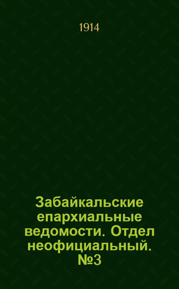 Забайкальские епархиальные ведомости. Отдел неофициальный. № 3 (1 февраля 1914 г.)