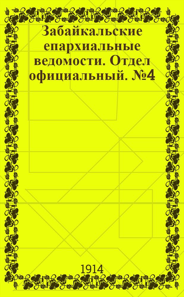 Забайкальские епархиальные ведомости. Отдел официальный. № 4 (15 февраля 1914 г.)