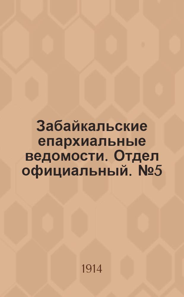 Забайкальские епархиальные ведомости. Отдел официальный. № 5 (1 марта 1914 г.)
