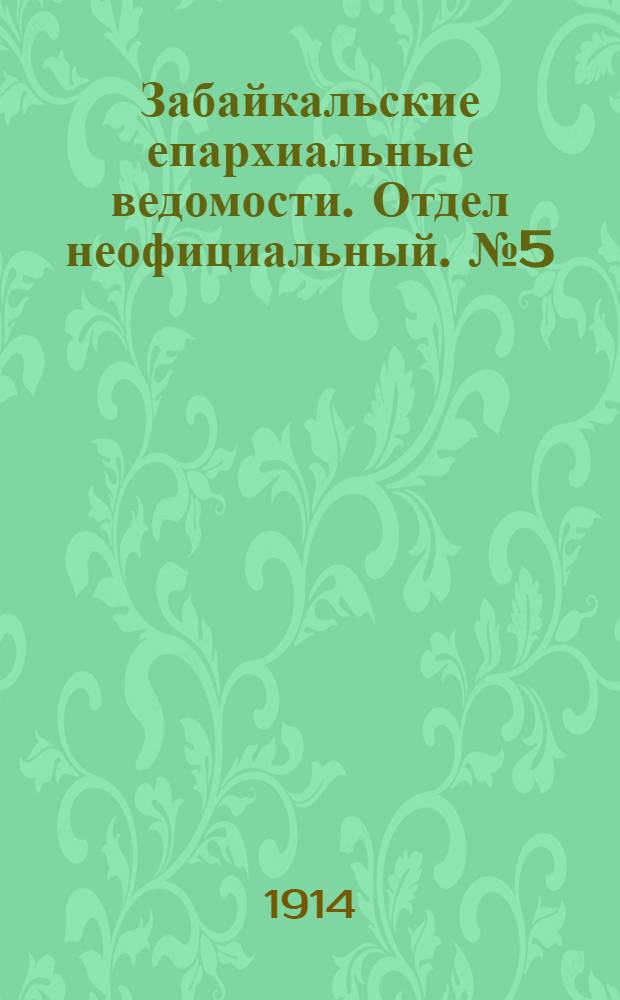 Забайкальские епархиальные ведомости. Отдел неофициальный. № 5 (1 марта 1914 г.)