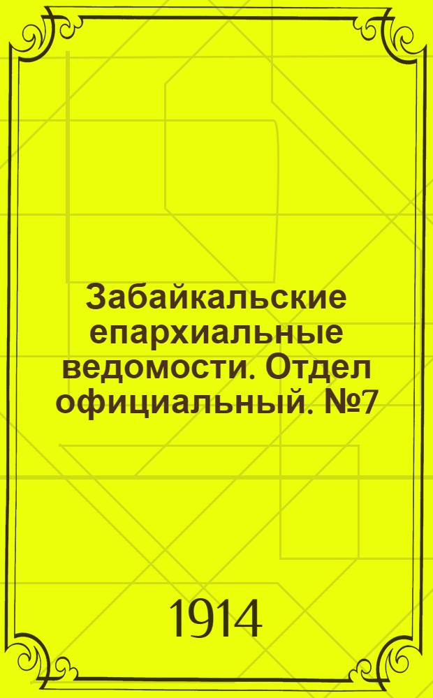 Забайкальские епархиальные ведомости. Отдел официальный. № 7 (1 апреля 1914 г.)