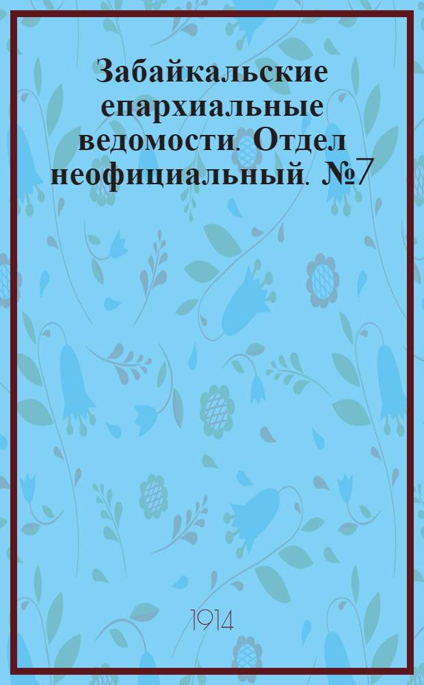 Забайкальские епархиальные ведомости. Отдел неофициальный. № 7 (1 апреля 1914 г.)