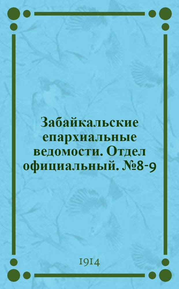 Забайкальские епархиальные ведомости. Отдел официальный. № 8-9 (15 апреля - 1 мая 1914 г.)