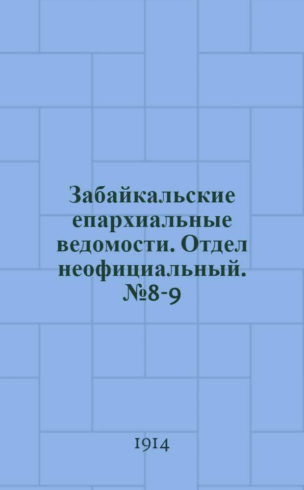 Забайкальские епархиальные ведомости. Отдел неофициальный. № 8-9 (15 апреля - 1 мая 1914 г.)