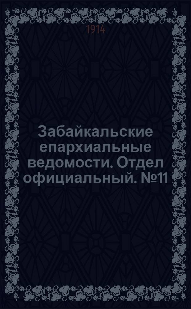 Забайкальские епархиальные ведомости. Отдел официальный. № 11 (1 июня 1914 г.)