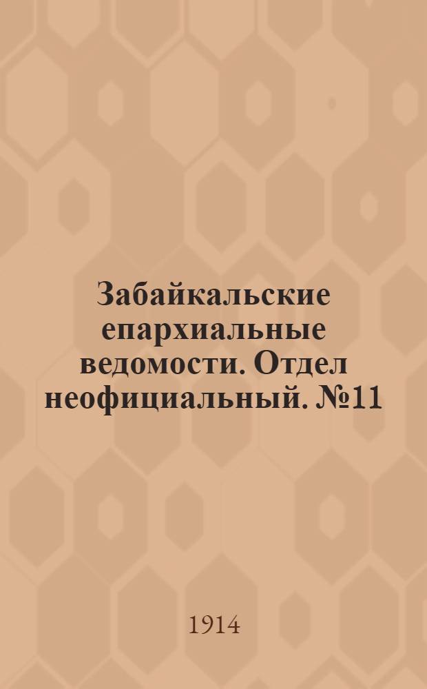 Забайкальские епархиальные ведомости. Отдел неофициальный. № 11 (1 июня 1914 г.)