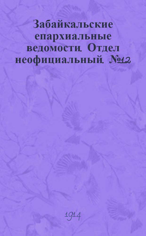 Забайкальские епархиальные ведомости. Отдел неофициальный. № 12 (15 июня 1914 г.)