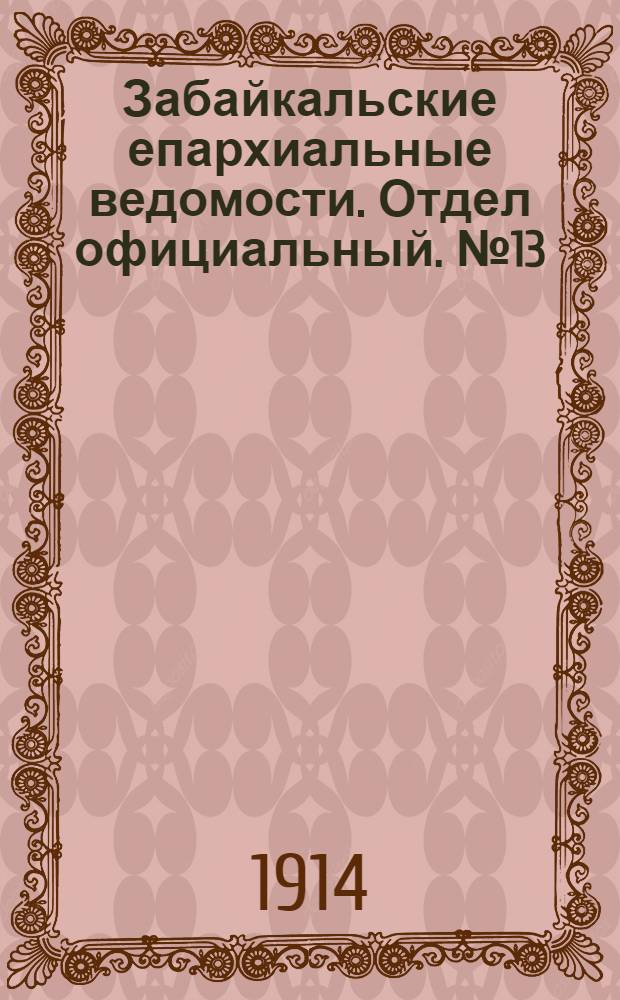Забайкальские епархиальные ведомости. Отдел официальный. № 13 (1 июля 1914 г.)