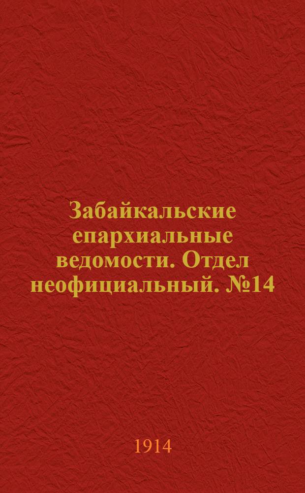 Забайкальские епархиальные ведомости. Отдел неофициальный. № 14 (15 июля 1914 г.)