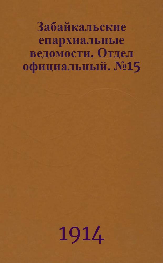 Забайкальские епархиальные ведомости. Отдел официальный. № 15 (1 августа 1914 г.)