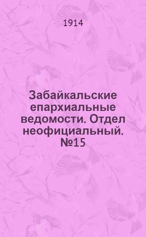 Забайкальские епархиальные ведомости. Отдел неофициальный. № 15 (1 августа 1914 г.)