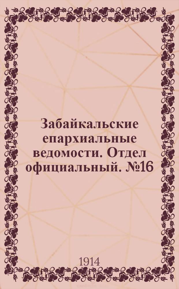 Забайкальские епархиальные ведомости. Отдел официальный. № 16 (15 августа 1914 г.)
